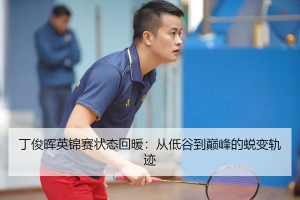 丁俊晖英锦赛状态回暖：从低谷到巅峰的蜕变轨迹