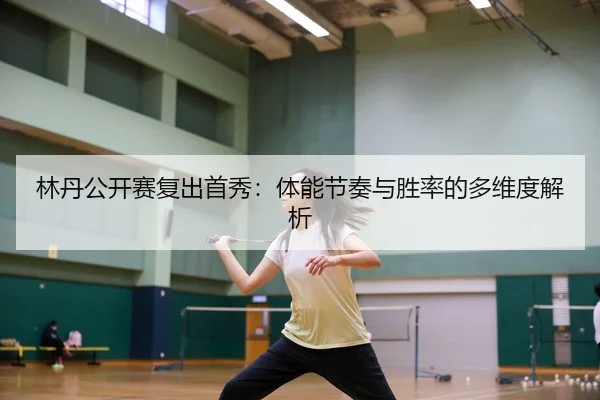 lin-dan-gong-kai-sai-fu-chu-shou-xiu-ti-neng-jie-zou-yu-sheng-lv-de-duo-wei-du-jie-xi-3-930.jpg