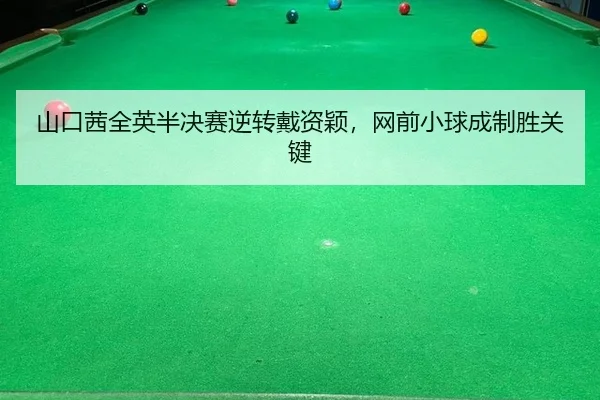 山口茜全英半决赛逆转戴资颖，网前小球成制胜关键