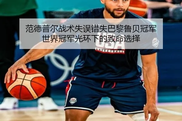 范德普尔战术失误错失巴黎鲁贝冠军 世界冠军光环下的致命选择