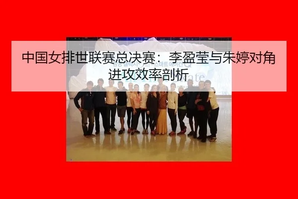 zhong-guo-nv-pai-shi-lian-sai-zong-jue-sai-li-ying-ying-yu-zhu-ting-dui-jiao-jin-gong-xiao-lv-pou-xi-2-312.jpg