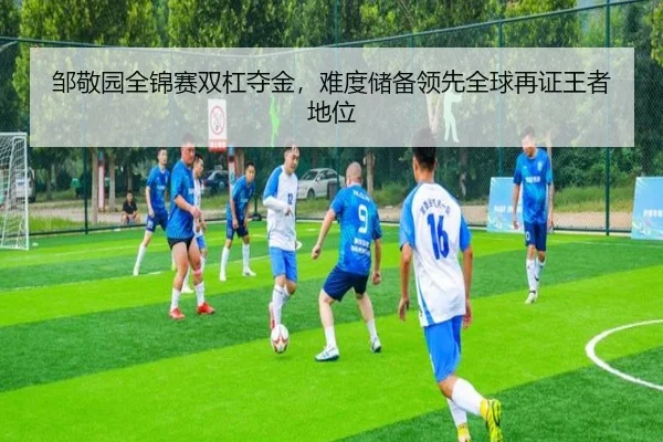 zou-jing-yuan-quan-jin-sai-shuang-gang-duo-jin-nan-du-chu-bei-ling-xian-quan-qiu-zai-zheng-wang-zhe-di-wei-2-586.jpg
