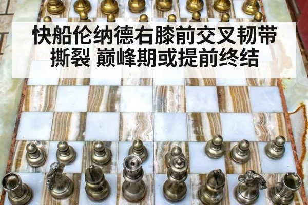 快船伦纳德右膝前交叉韧带撕裂 巅峰期或提前终结