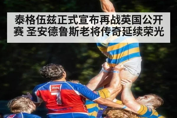 泰格伍兹正式宣布再战英国公开赛 圣安德鲁斯老将传奇延续荣光