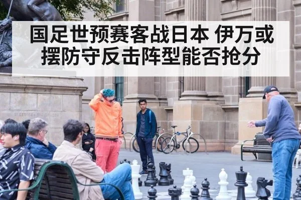 国足世预赛客战日本 伊万或摆防守反击阵型能否抢分