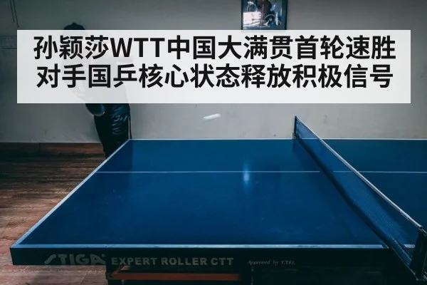 孙颖莎WTT中国大满贯首轮速胜对手国乒核心状态释放积极信号