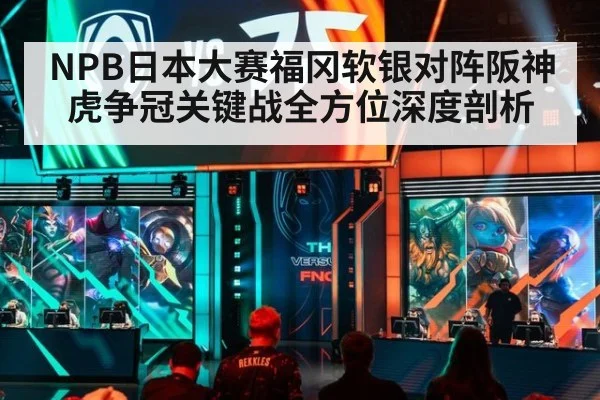 NPB日本大赛福冈软银对阵阪神虎争冠关键战全方位深度剖析