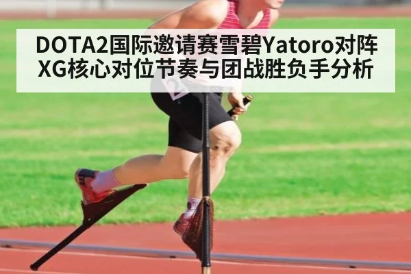 DOTA2国际邀请赛雪碧Yatoro对阵XG核心对位节奏与团战胜负手分析